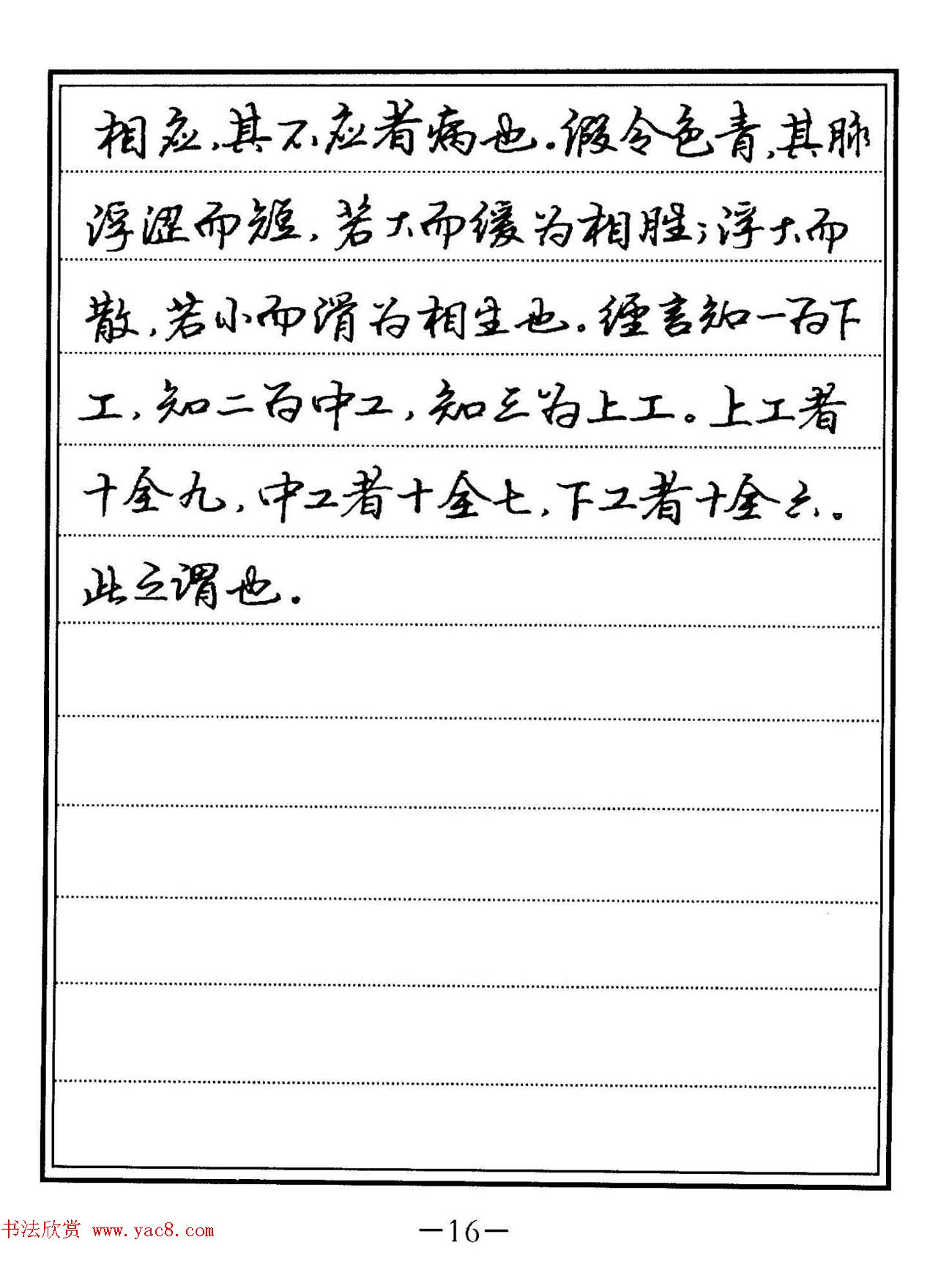 苏德生硬笔书法《中医经典钢笔字帖·难经》