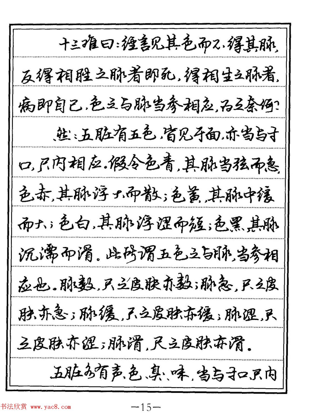 苏德生硬笔书法《中医经典钢笔字帖·难经》