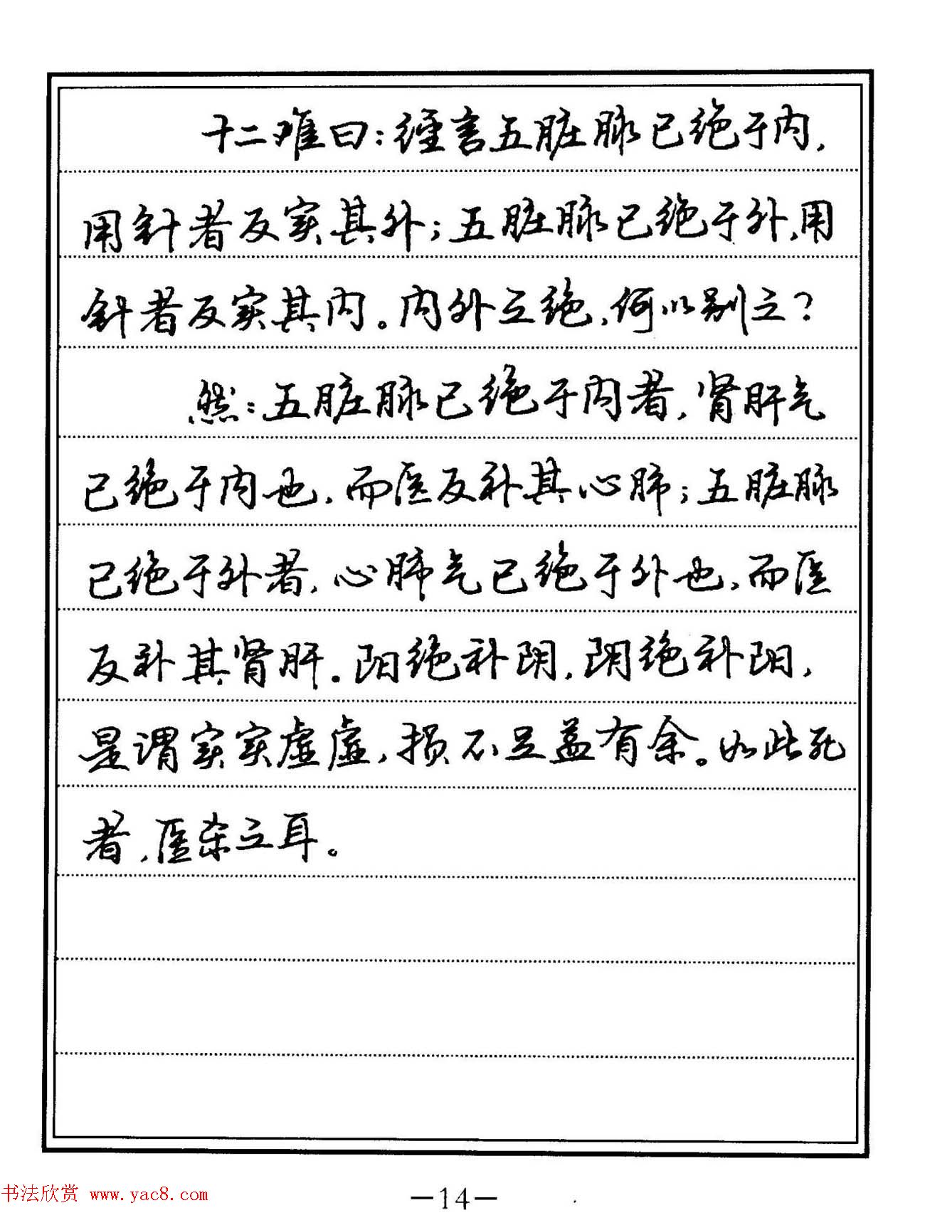 苏德生硬笔书法《中医经典钢笔字帖·难经》