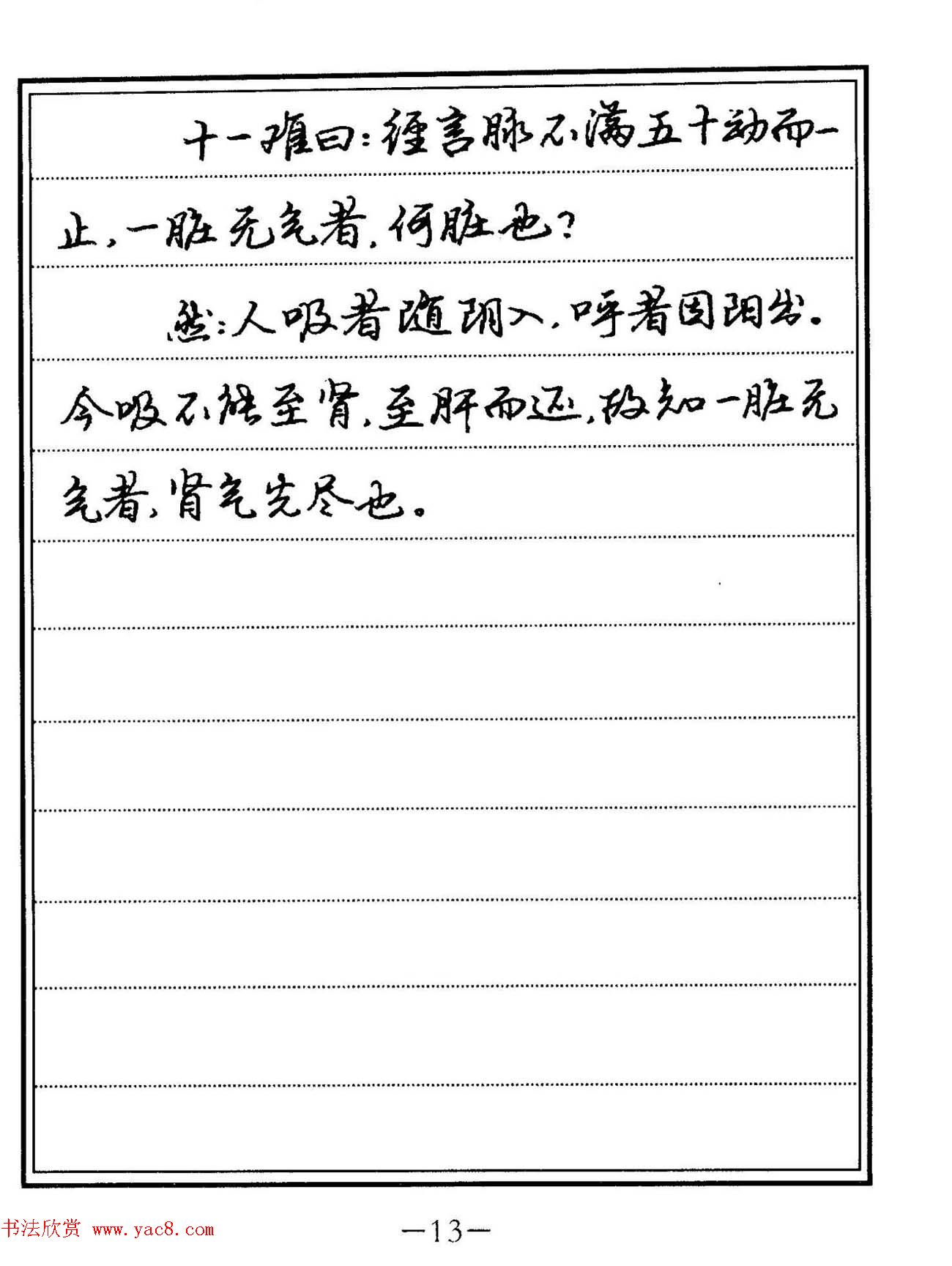 苏德生硬笔书法《中医经典钢笔字帖·难经》