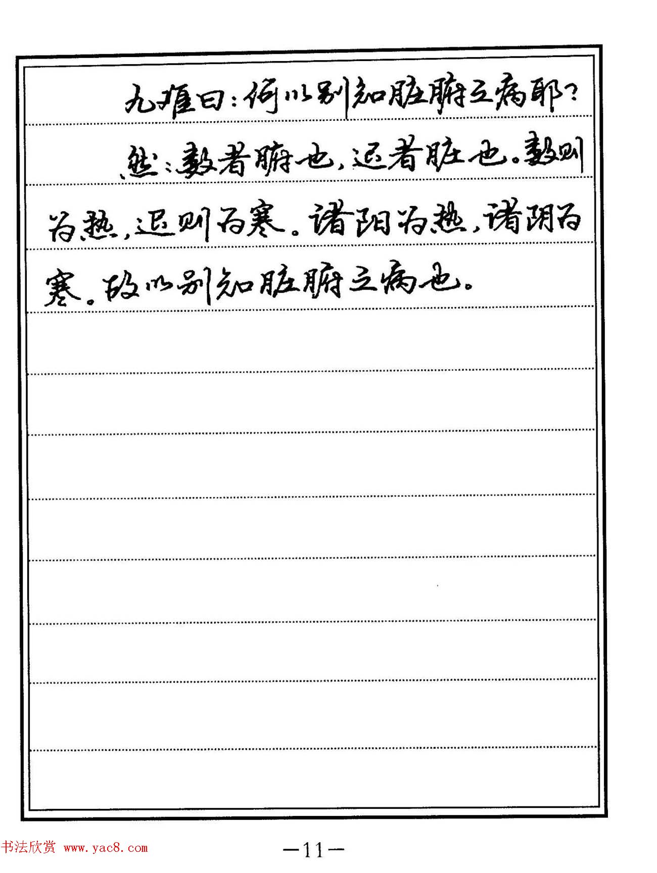 苏德生硬笔书法《中医经典钢笔字帖·难经》