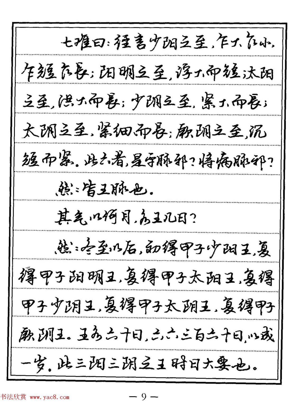 苏德生硬笔书法《中医经典钢笔字帖·难经》