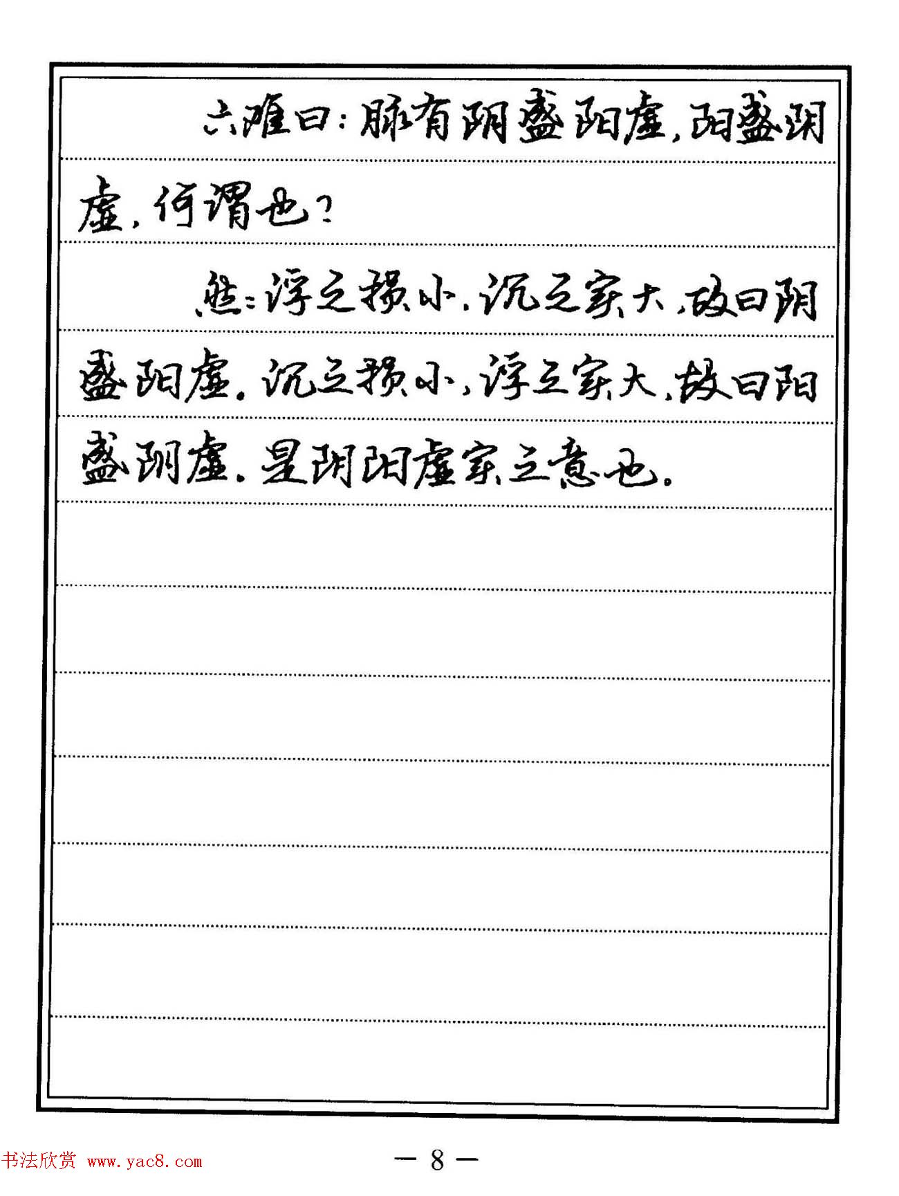 苏德生硬笔书法《中医经典钢笔字帖·难经》