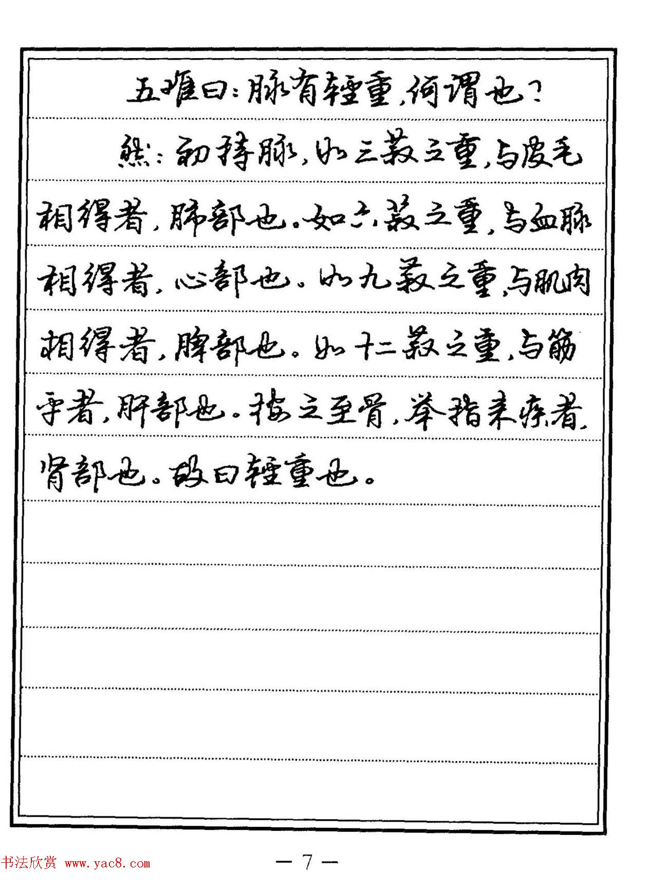 苏德生硬笔书法《中医经典钢笔字帖·难经》