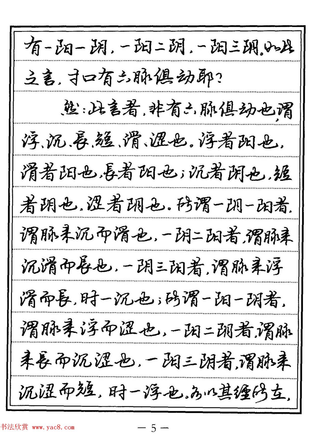 苏德生硬笔书法《中医经典钢笔字帖·难经》