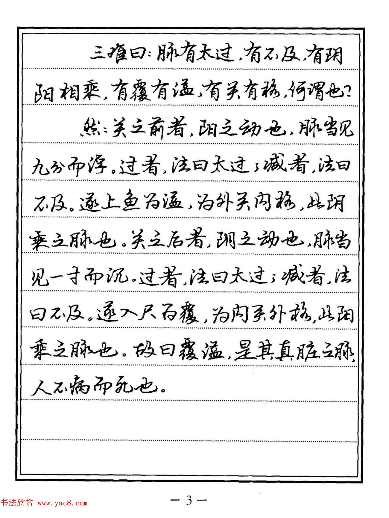苏德生硬笔书法《中医经典钢笔字帖·难经》