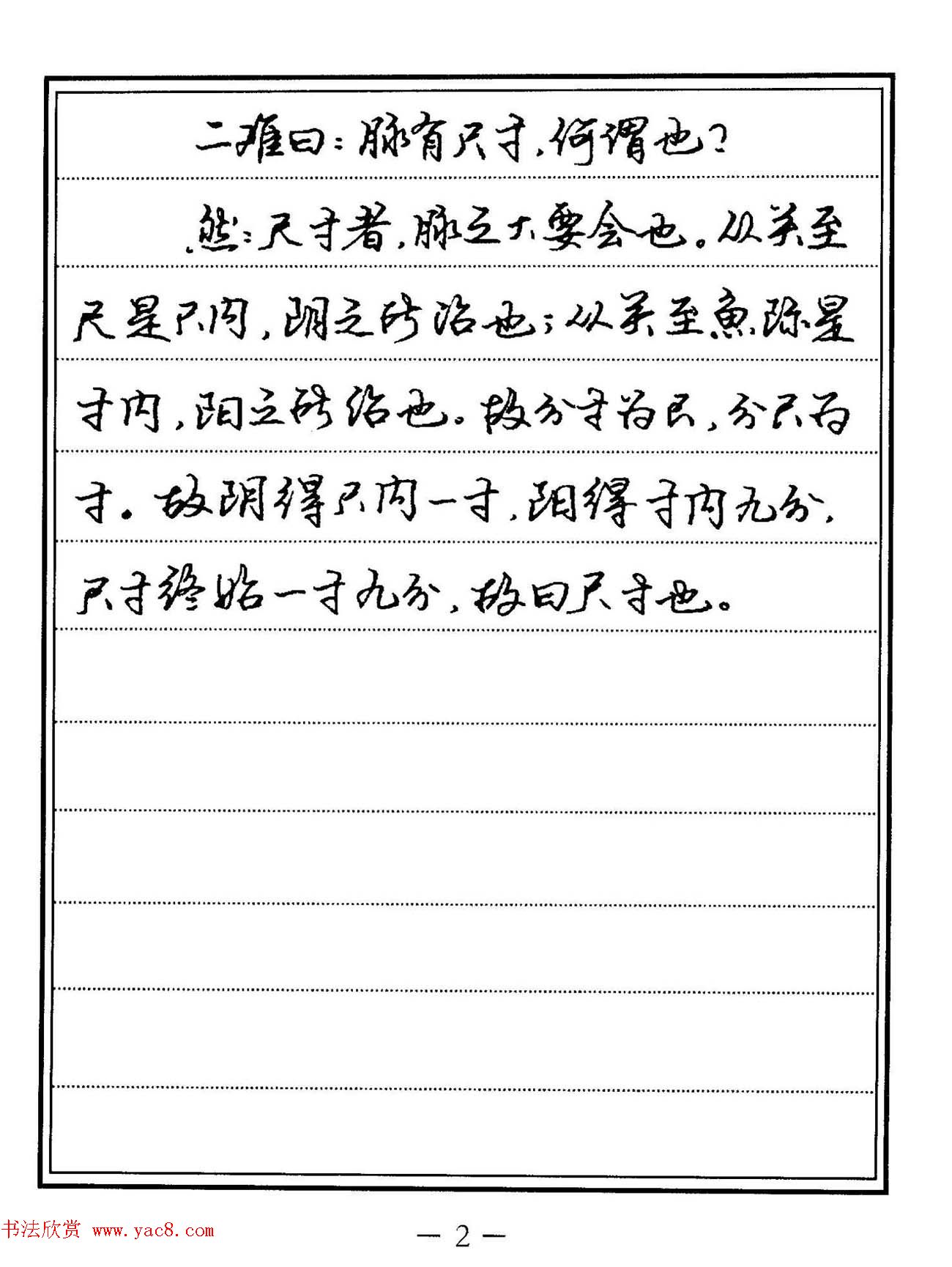 苏德生硬笔书法《中医经典钢笔字帖·难经》