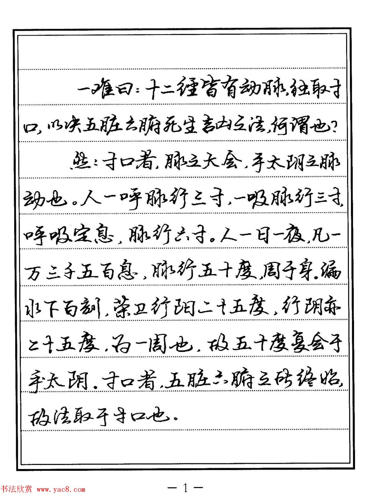 苏德生硬笔书法《中医经典钢笔字帖·难经》