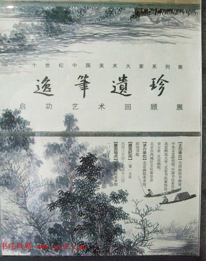 逸笔遗珍--启功艺术回顾展精选书法图片欣赏