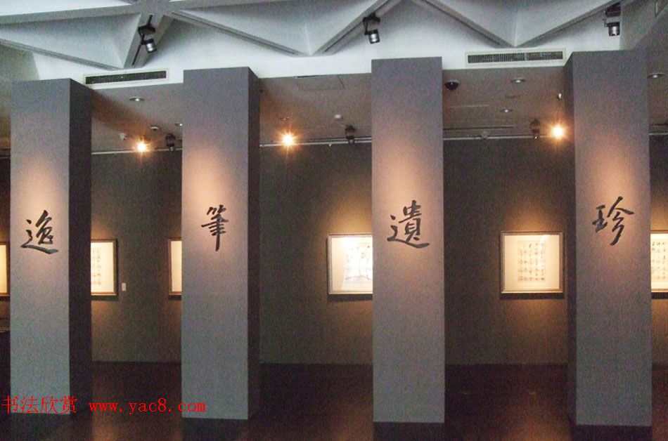 逸笔遗珍--启功艺术回顾展精选书法图片欣赏