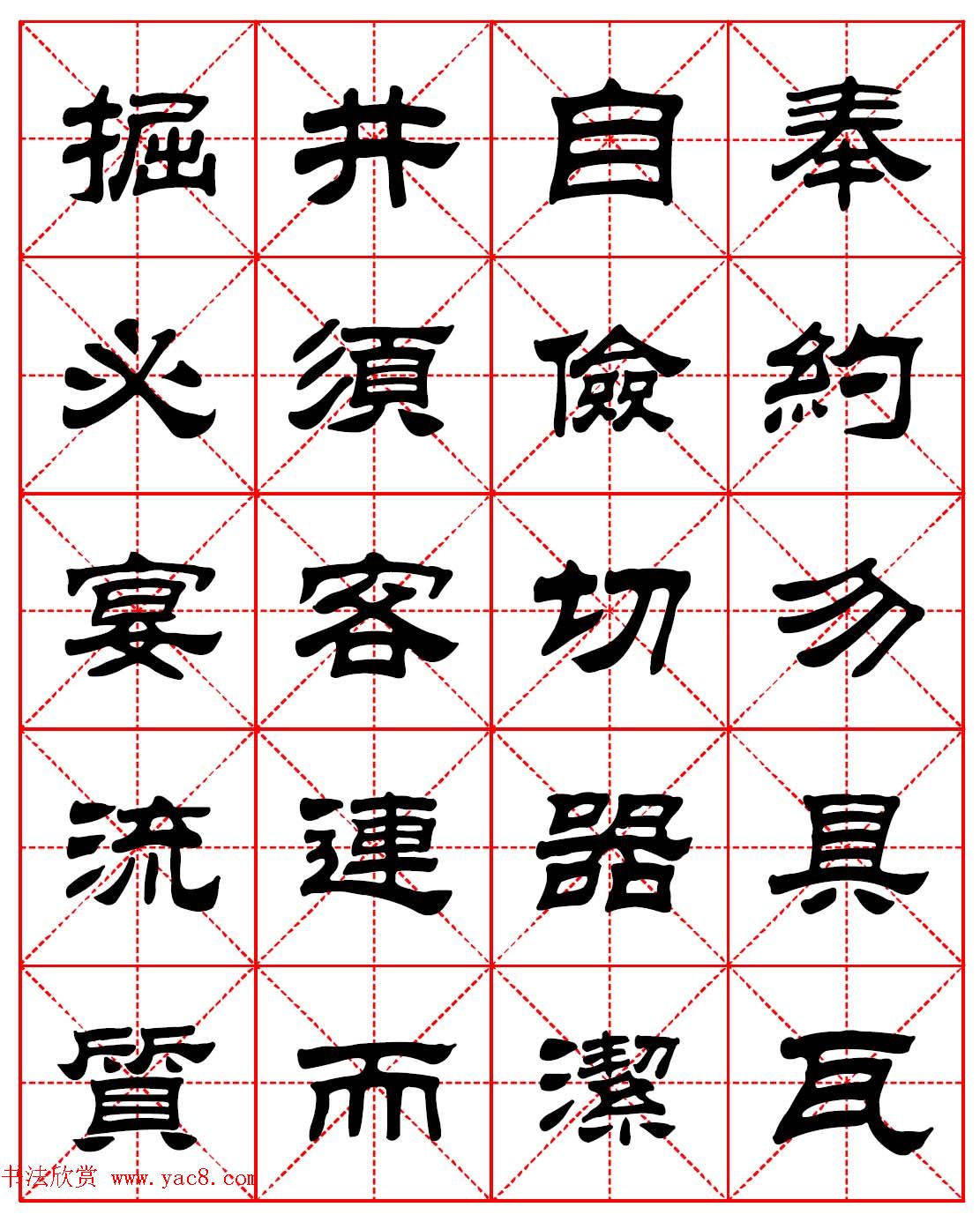 毛笔隶书字帖欣赏《朱子家训》高清集字版