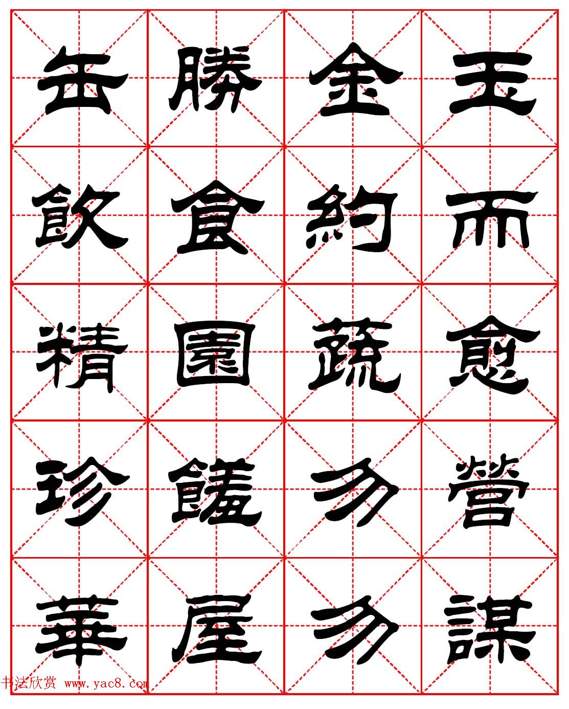 毛笔隶书字帖欣赏《朱子家训》高清集字版
