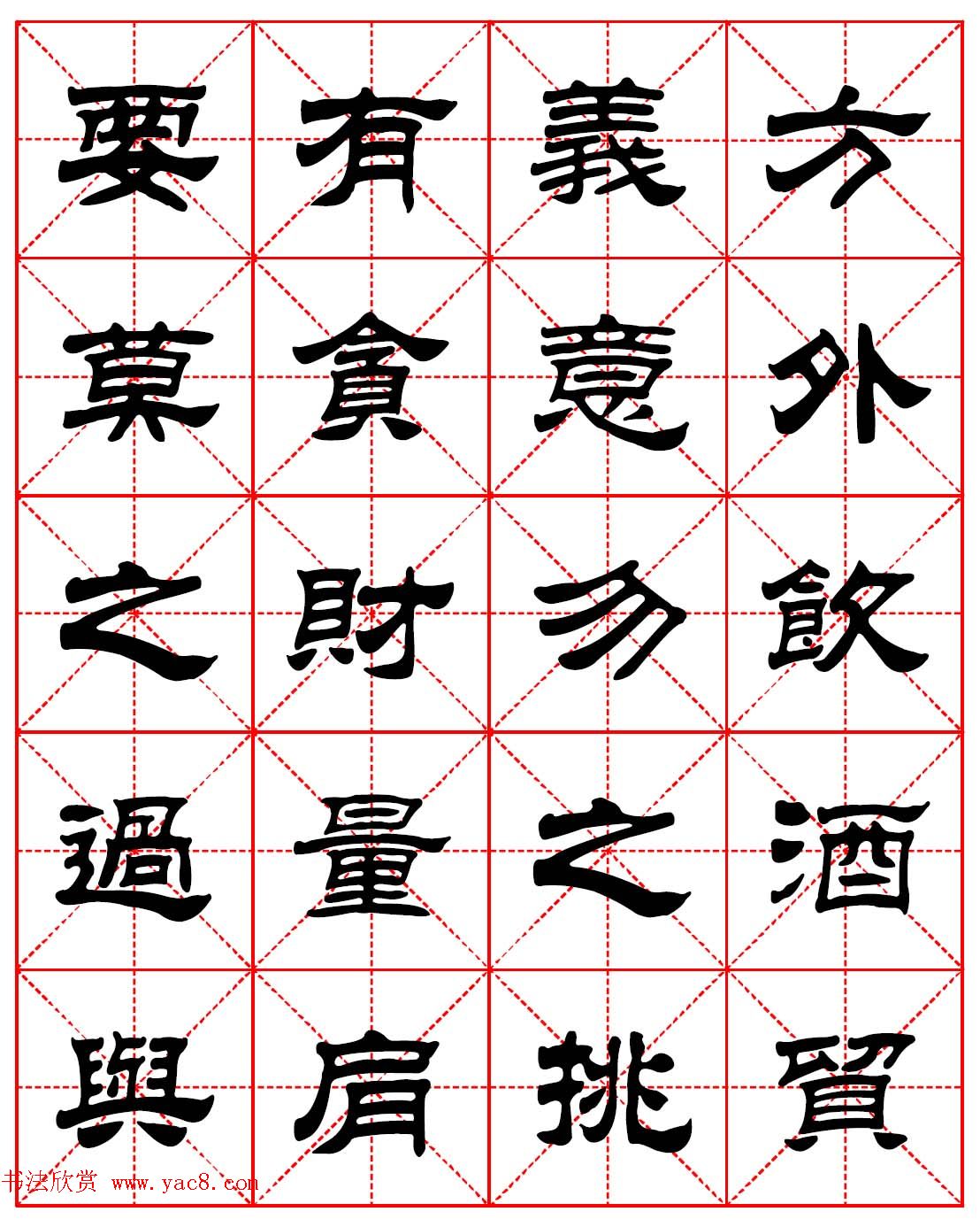 毛笔隶书字帖欣赏《朱子家训》高清集字版