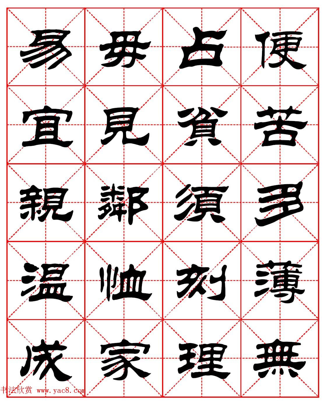 毛笔隶书字帖欣赏《朱子家训》高清集字版