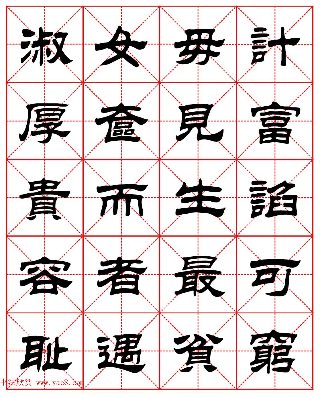 毛笔隶书字帖欣赏《朱子家训》高清集字版