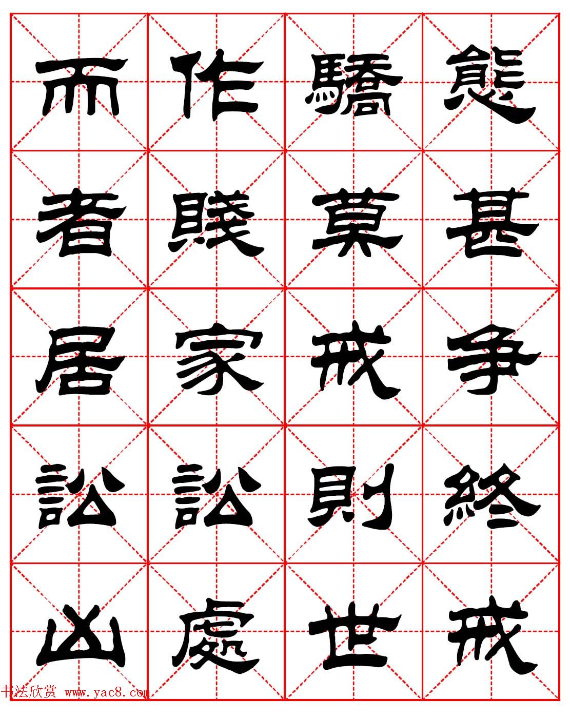 毛笔隶书字帖欣赏《朱子家训》高清集字版