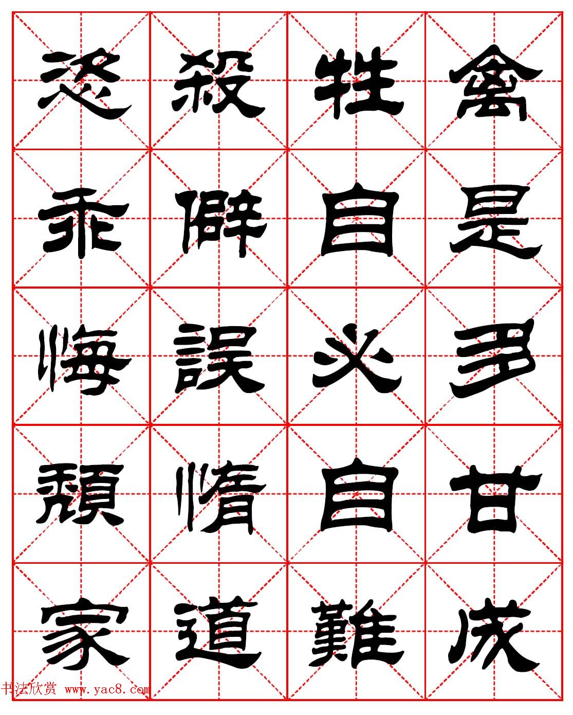 毛笔隶书字帖欣赏《朱子家训》高清集字版