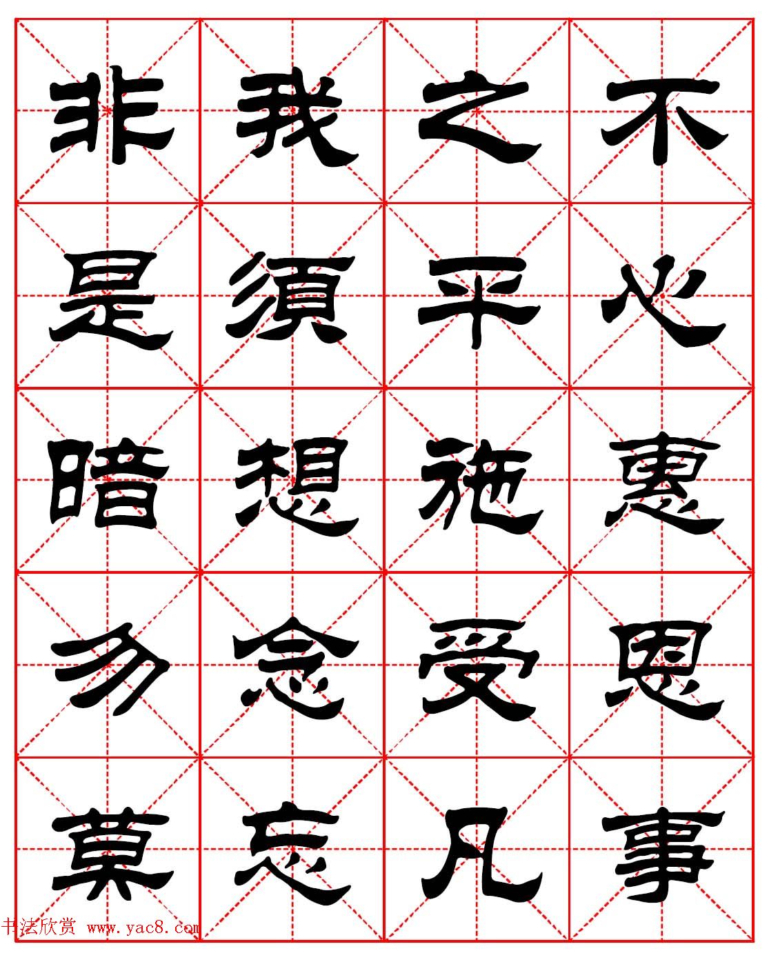 毛笔隶书字帖欣赏《朱子家训》高清集字版