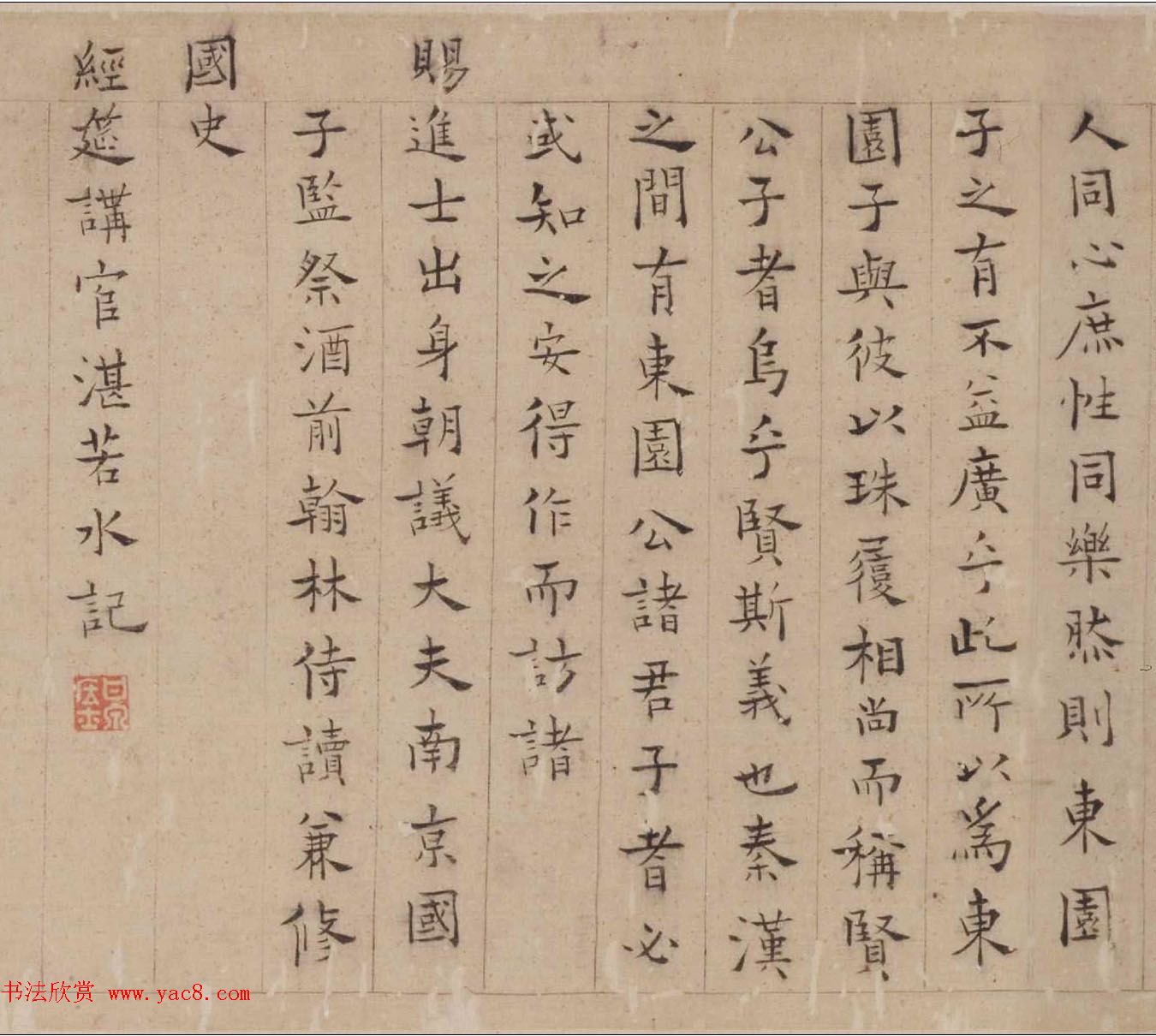 明代湛若水楷书作品欣赏《东园记》