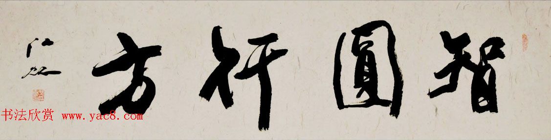 中国书法研究院院长江虹行书作品欣赏