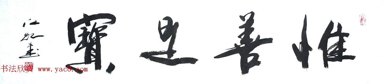 中国书法研究院院长江虹行书作品欣赏