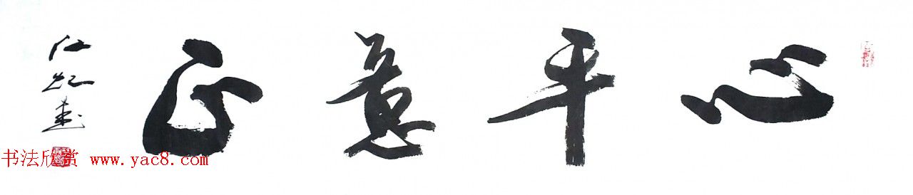 中国书法研究院院长江虹行书作品欣赏