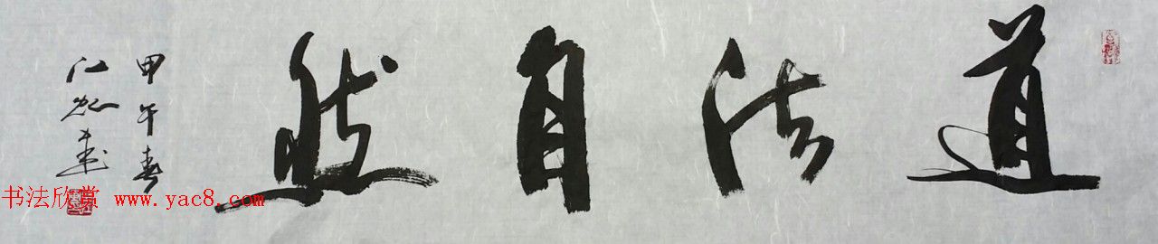 中国书法研究院院长江虹行书作品欣赏