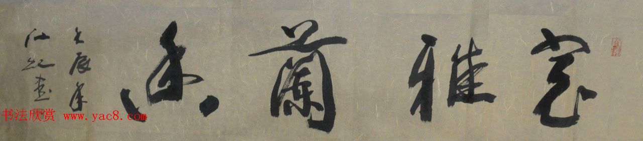 中国书法研究院院长江虹行书作品欣赏