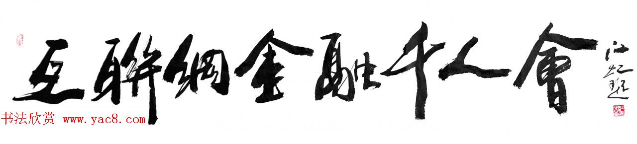 中国书法研究院院长江虹行书作品欣赏