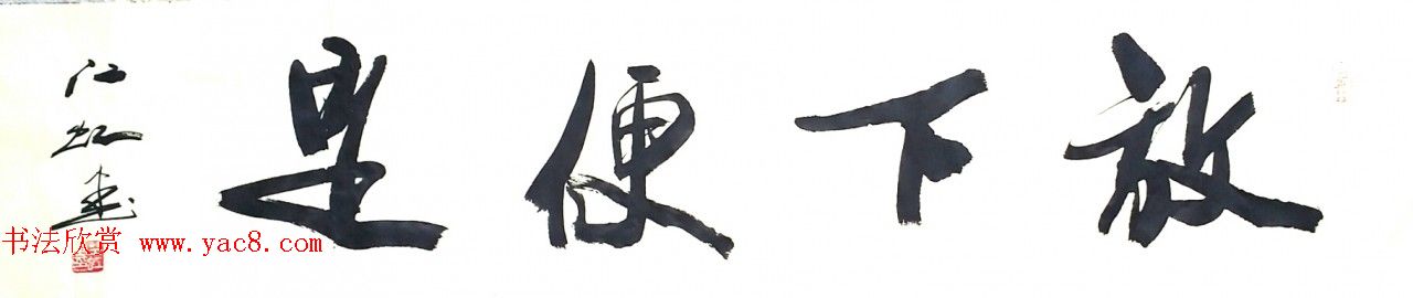 中国书法研究院院长江虹行书作品欣赏