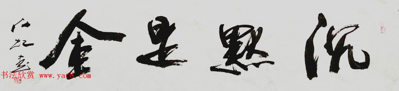 中国书法研究院院长江虹行书作品欣赏