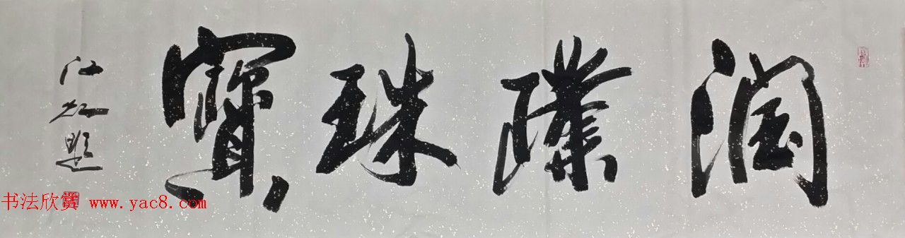 中国书法研究院院长江虹行书作品欣赏