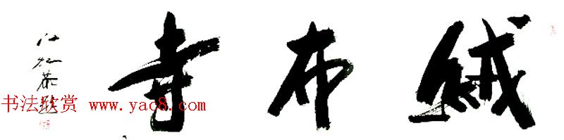 中国书法研究院院长江虹行书作品欣赏