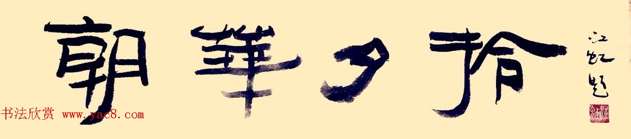 中国书法研究院院长江虹行书作品欣赏