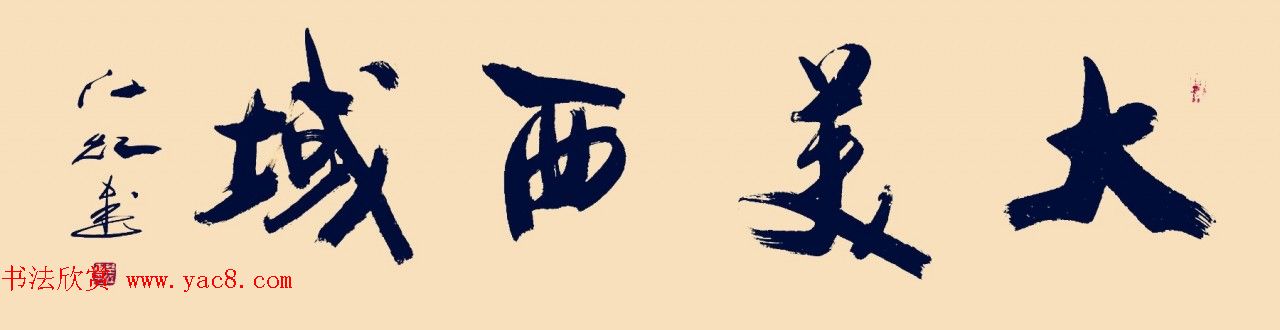 中国书法研究院院长江虹行书作品欣赏