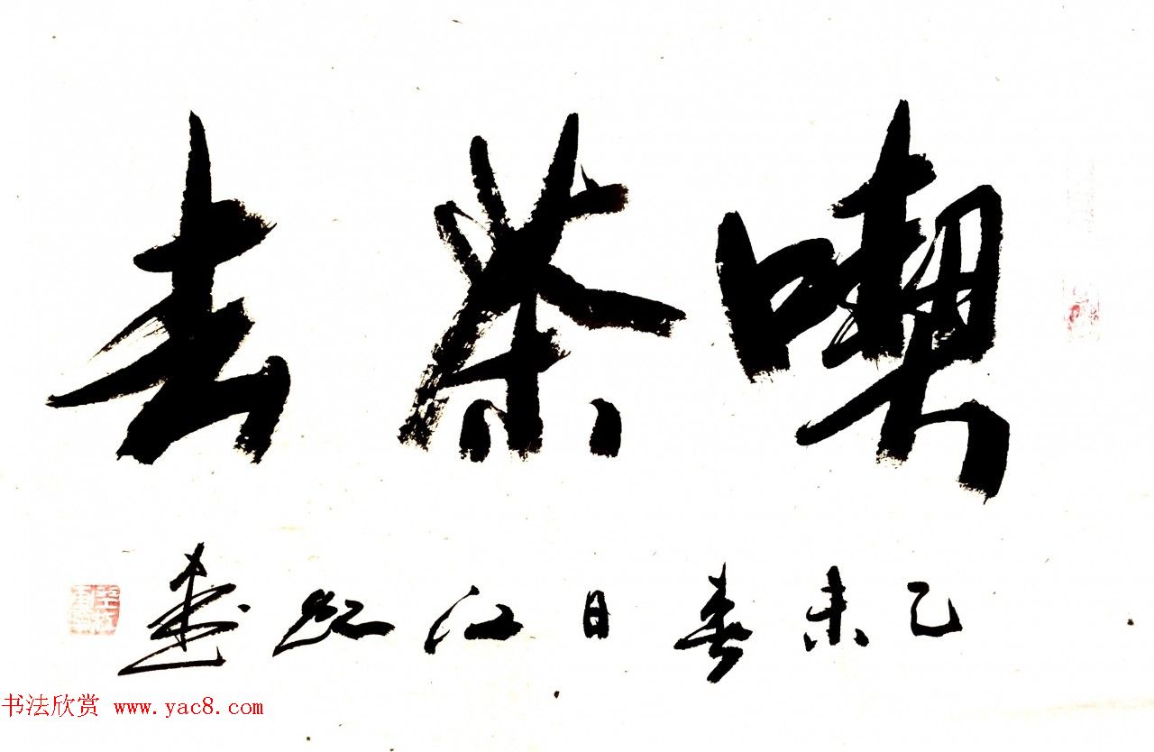 中国书法研究院院长江虹行书作品欣赏