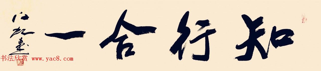 中国书法研究院院长江虹行书作品欣赏