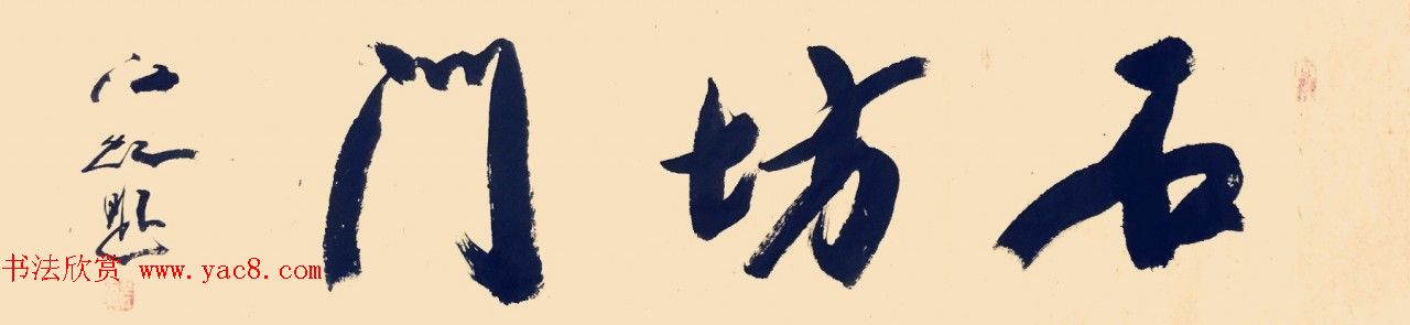 中国书法研究院院长江虹行书作品欣赏