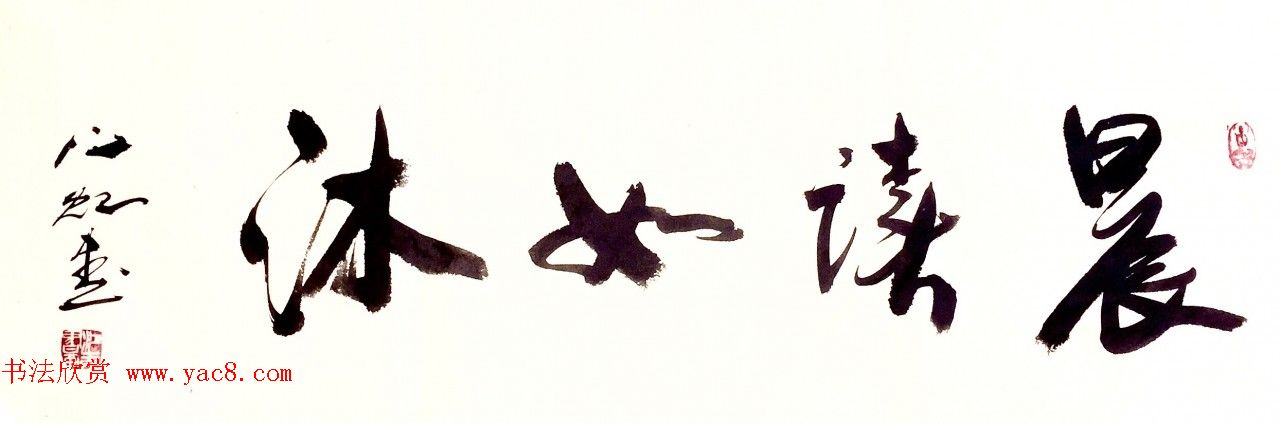 中国书法研究院院长江虹行书作品欣赏