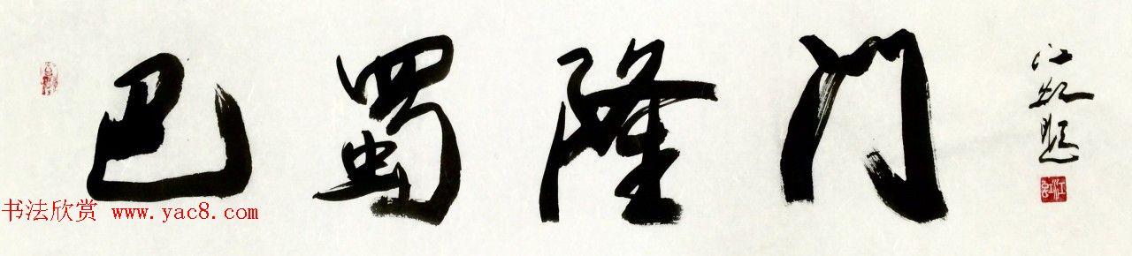 中国书法研究院院长江虹行书作品欣赏