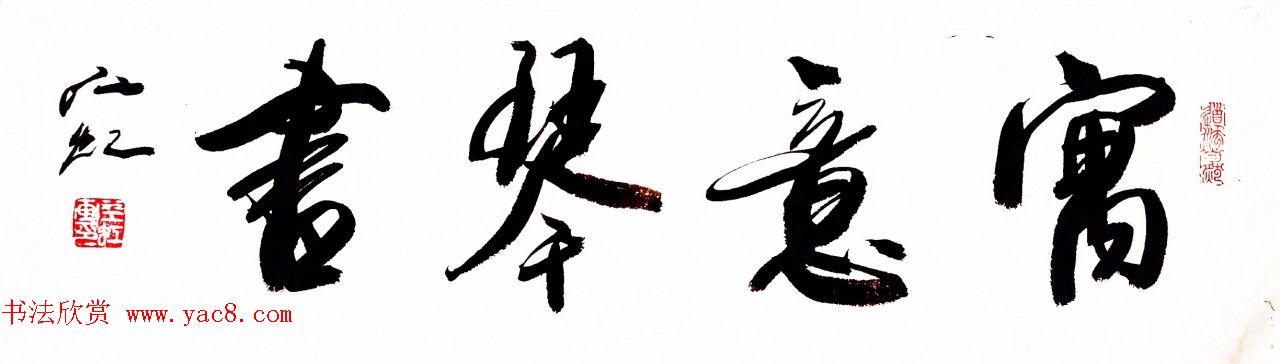 中国书法研究院院长江虹行书作品欣赏