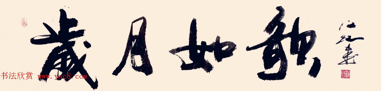 中国书法研究院院长江虹行书作品欣赏