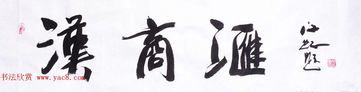 中国书法研究院院长江虹行书作品欣赏