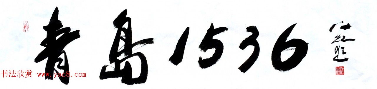 中国书法研究院院长江虹行书作品欣赏