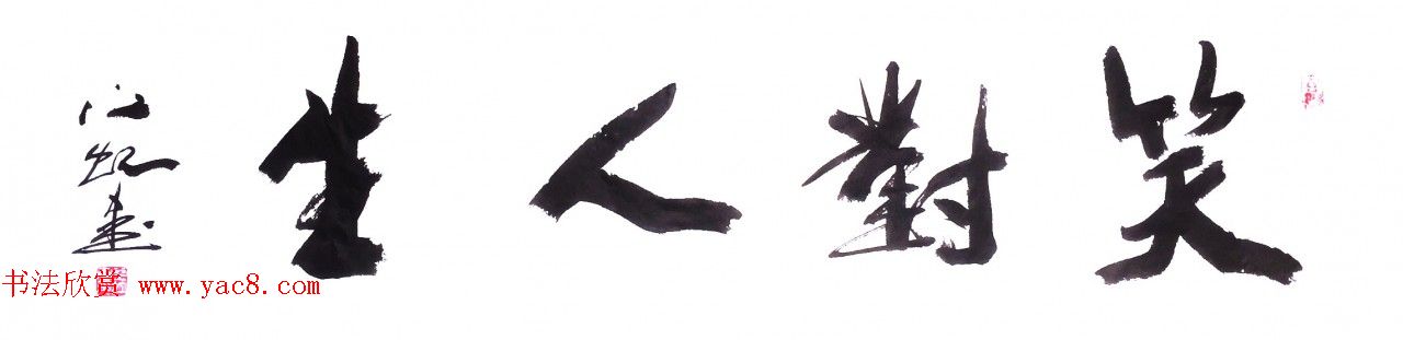 中国书法研究院院长江虹行书作品欣赏