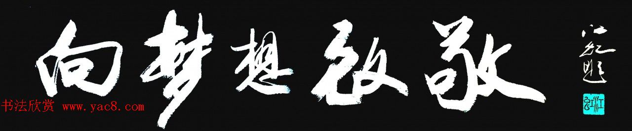 中国书法研究院院长江虹行书作品欣赏