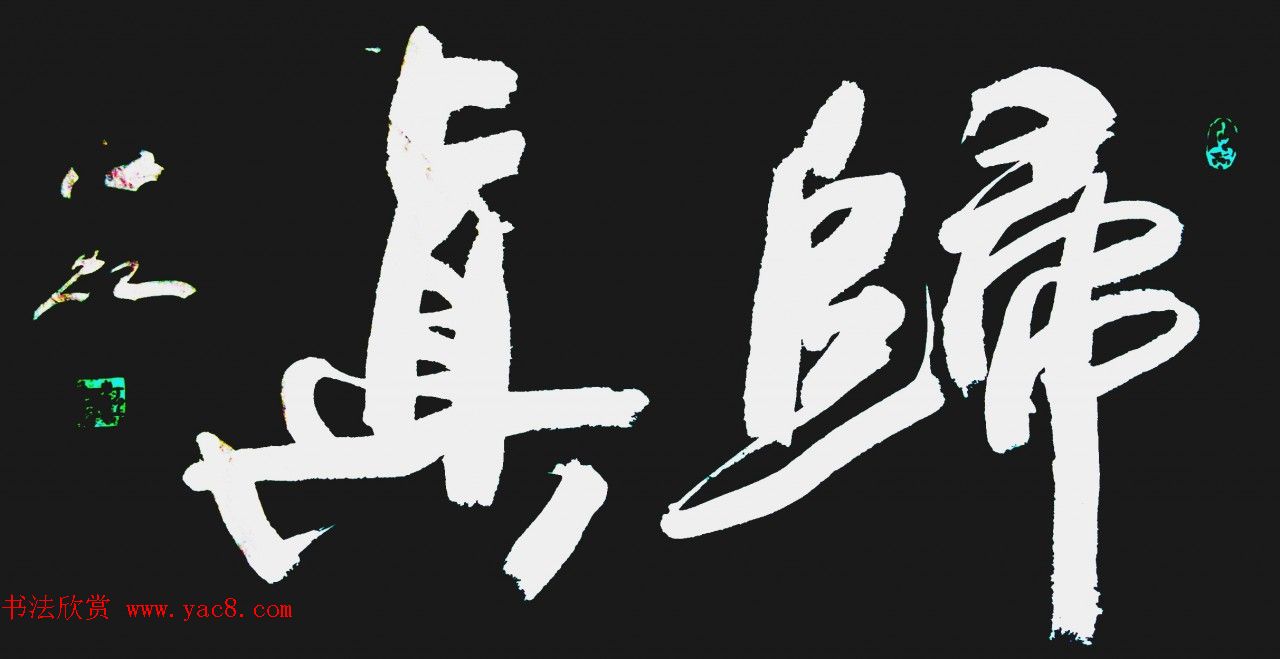 中国书法研究院院长江虹行书作品欣赏