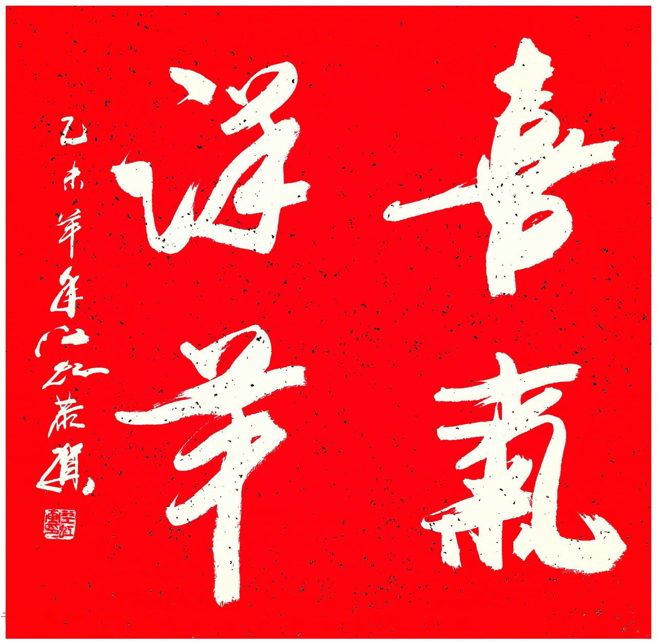 中国书法研究院院长江虹行书作品欣赏