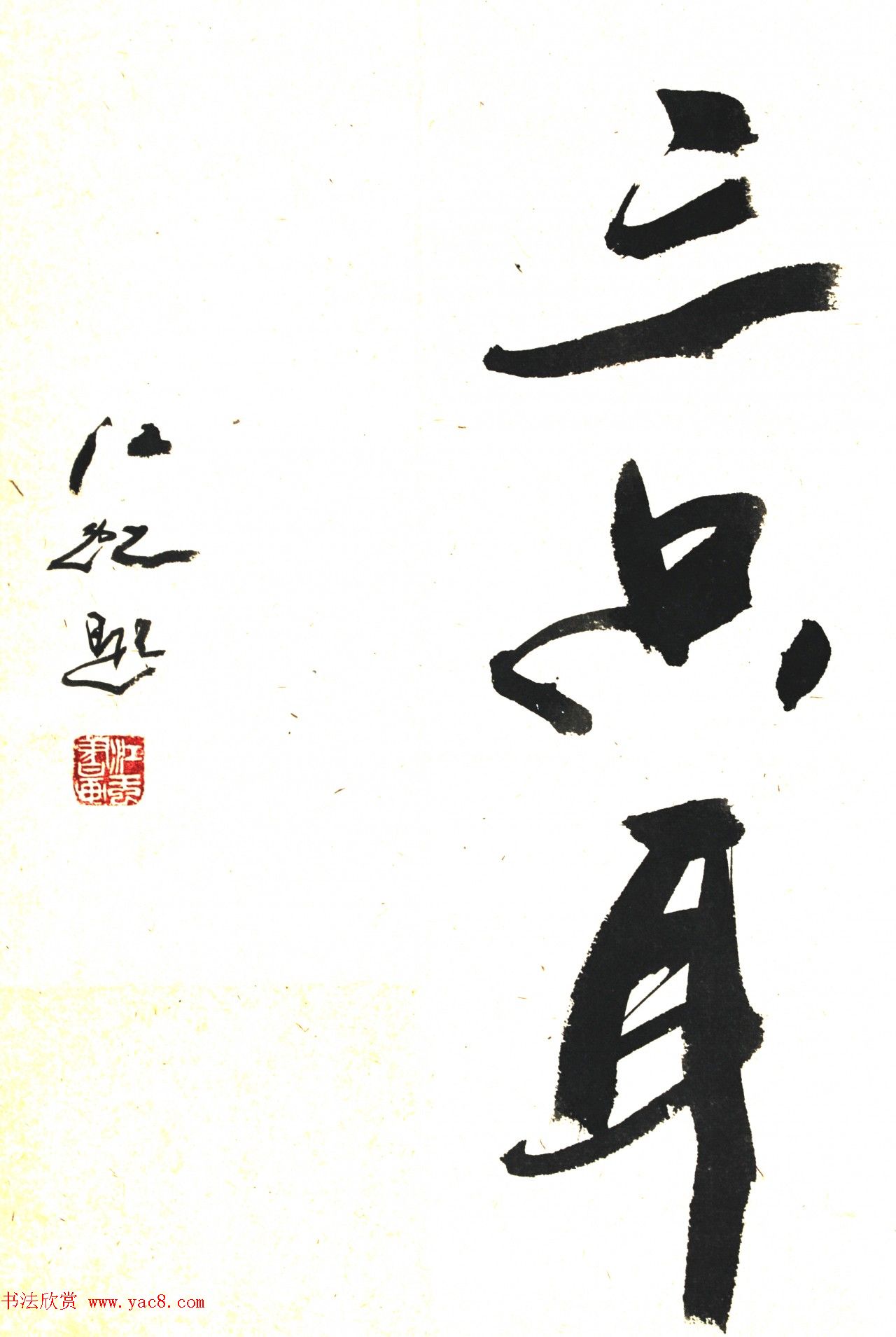 中国书法研究院院长江虹行书作品欣赏