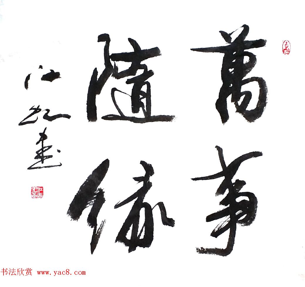 中国书法研究院院长江虹行书作品欣赏